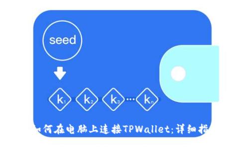 如何在电脑上连接TPWallet：详细指南