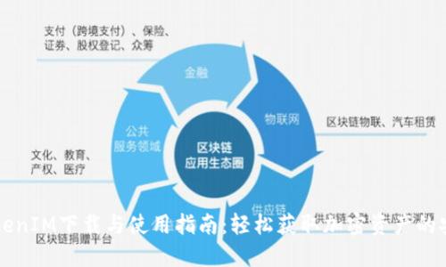 苹果TokenIM下载与使用指南：轻松获取加密资产的安全保障