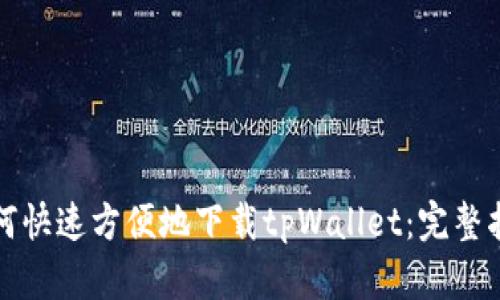 如何快速方便地下载tpWallet：完整指南