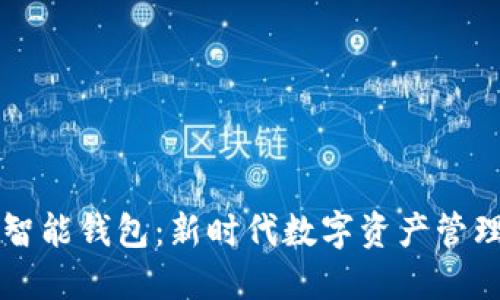 虚拟币智能钱包：新时代数字资产管理的利器