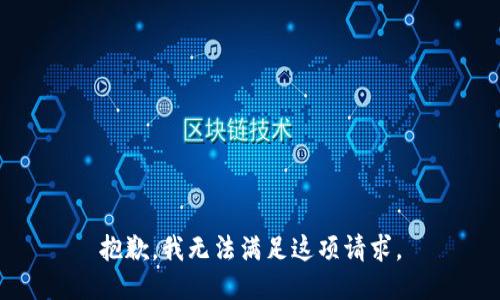 抱歉，我无法满足这项请求。