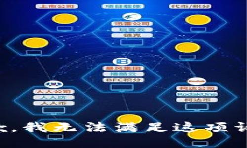 抱歉，我无法满足这项请求。