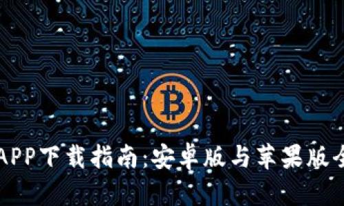 比特派APP下载指南：安卓版与苹果版全面解析