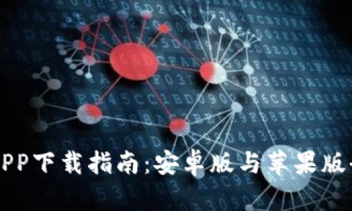 比特派APP下载指南：安卓版与苹果版全面解析