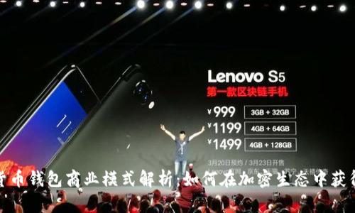 数字货币钱包商业模式解析：如何在加密生态中获得成功