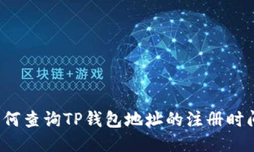 如何查询TP钱包地址的注册时间？