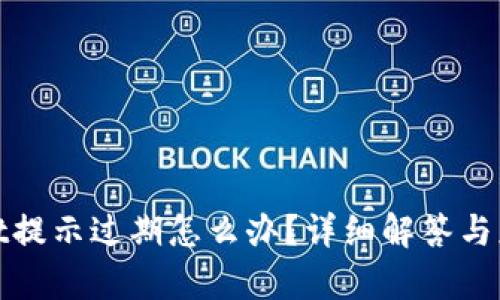 tpWallet提示过期怎么办？详细解答与应对策略