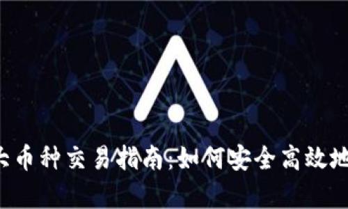 tpWallet大币种交易指南:如何安全高效地卖出大币?