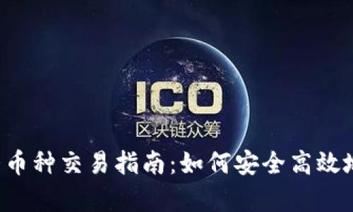 tpWallet大币种交易指南:如何安全高效地卖出大币?