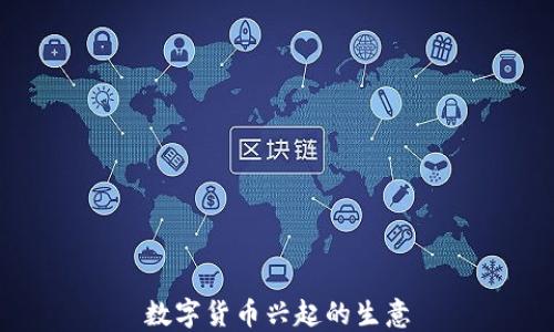 
数字货币兴起的生意