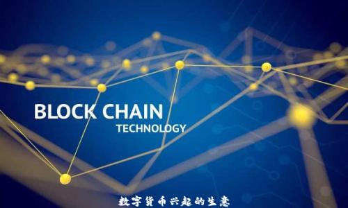 
数字货币兴起的生意