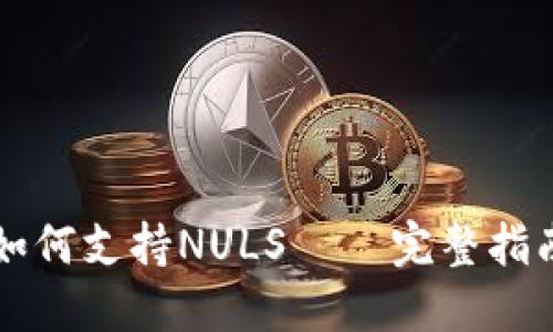 以太坊钱包如何支持NULS – 完整指南与实用技巧
