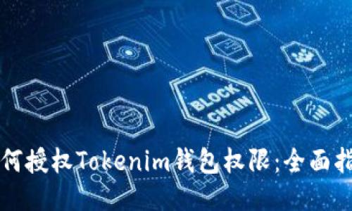 如何授权Tokenim钱包权限：全面指南