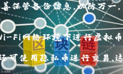 biao ti/biao ti虚拟币钱包合法吗？全面解析及用户须知/biao ti

虚拟币, 钱包, 法律, 合法性/guanjianci

什么是虚拟币钱包？
虚拟币钱包是一种用于存储、管理和交易虚拟货币（如比特币、以太坊等）的工具。其功能类似于银行账户，但它并不存储真实货币，而是通过公钥和私钥来确保用户对虚拟资产的控制。虚拟币钱包可以分为热钱包和冷钱包，热钱包通常连接互联网，使用方便，适合日常交易；冷钱包则是离线存储，更加安全。

在使用虚拟币钱包之前，用户需要了解虚拟货币的理论基础和市场运作机制。虚拟币市场波动极大，投资者在使用钱包进行交易时，需要保持高度警惕，以避免因价格波动而造成资产损失。

虚拟币钱包的法律地位
虚拟币钱包的合法性在不同国家和地区有不同的法律规定。在一些国家，虚拟货币被认作合法的财产，可以进行交易和投资；而在另一些国家，政府对虚拟货币采取了禁止或限制的态度，甚至将其视为违法行为。在中国，虽然虚拟货币交易平台受到了严格监管，但并没有直接禁止用户使用钱包存储虚拟货币。

了解当地法律法规对于虚拟币钱包的使用是十分重要的。用户应查看当地有关虚拟货币的法律条款，以确保自己的操作不会触犯法律。这包括对虚拟货币交易的监管、税务问题及KYC（了解客户）政策等。通过合法的方式使用虚拟币钱包，可以有效减少潜在的法律风险。

如何选择合适的虚拟币钱包？
选择一个合适的虚拟币钱包至关重要，尤其是在确保财产安全和使用便利性方面。用户在选择钱包时需要考虑多个因素，包括安全性、用户体验、支持的虚拟货币种类及是否有备份和恢复功能等。

安全性方面，用户应优先选择采用多重签名、冷存储等安全措施的钱包。此外，尽量避免使用不知名或未经验证的钱包服务，以减少被黑客攻击的风险。用户评价和专业评论也是选择钱包时可参考的依据。

虚拟币钱包的使用风险
尽管虚拟币钱包提供了便捷的资产管理方式，但使用过程中仍然存在一定风险。首先，由于虚拟货币市场的高波动性，用户在交易时可能面临资产贬值的风险。其次，钱包服务者的安全性不一，一些平台可能会遭到黑客攻击，导致用户资产损失。

此外，用户在使用钱包时，若未妥善保管自己的私钥，可能导致资产被盗。私钥丢失或被恶意获取，是虚拟币用户常见的问题。因此，用户应加强自我保护意识，定期更换密码，确保私钥不被他人获取。

虚拟币钱包的隐私问题
虚拟币钱包的隐私问题也不容忽视。虽然虚拟货币交易在技术上具有一定的匿名性，但相关的交易记录是公开透明的，任何人都可以追踪虚拟币的流动。这意味着，用户的资产情况可能暴露在第三方面前。

因此，用户在使用虚拟币钱包时，需注意个人隐私的保护。如何管理钱包地址、使用隐私币（如门罗币）等，都是提升隐私保护的有效措施。此外，用户还可定期清理钱包地址的交易历史，以降低被追踪的可能性。

可能面临的法律风险
在某些国家和地区，涉及虚拟货币的法律风险较高。用户在进行虚拟货币交易时，可能会面临洗钱、逃税等法律问题的风险。这些行为在大多数国家是非法的，用户一旦触犯法律，将承担严重后果。

因此，用户在使用虚拟币钱包时，务必遵守相关法律法规。在进行大额交易时，需确认交易的合法性，避免因无意中触犯法律而受到处罚。此外，建议用户在大额投资和交易前，咨询法律专家，以确保自己的操作合法合规。

总结
通过以上分析可以看出，虚拟币钱包的合法性、选择及使用均有诸多因素需要用户关注。在了解法律法规及钱包种类的基础上，用户应理性看待虚拟货币的投资风险，保护好自己的资产。同时，定期关注相关法律政策的变动，确保自己的操作合法合规，从而在虚拟货币市场中实现可持续的发展。

相关问题
1. 虚拟币钱包为何会面临法律问题？
虚拟币钱包可能会面临法律问题，主要是因为虚拟货币本身的特殊性和地区法规的差异。很多国家对虚拟货币的法律地位尚未完全明确，造成了用户在使用过程中可能触犯当地法规。比如，在某些国家，虚拟货币的交易被视为非法金融活动，用户一旦进行相关操作，很可能就会面临法律制裁。

此外，虚拟货币的发展也给洗钱、诈骗等犯罪行为提供了温床，一些不法分子利用虚拟币进行隐匿资金来源，这使得监管机构对虚拟币钱包的监管措施越来越严格。用户在使用虚拟币钱包时，需对法律风险保持警惕，并确保自己的操作符合当地法律规定。

2. 如何确保虚拟币钱包的安全？
确保虚拟币钱包的安全可以从多个方面入手。首先，选择一个安全可靠的钱包服务是基础。用户应优选具有良好的口碑和强大安全措施的钱包提供商，并查看其是否使用了多重签名、冷存储等安全机制。

其次，用户务必要妥善保管自己的私钥和密码，确保这些重要信息不被泄露。定期更换密码、启用两步验证等都是有效的防护措施。此外，建议用户定期备份钱包，以防信息丢失。

3. 虚拟币钱包的交易费用高吗？
虚拟币钱包的交易费用因钱包类型、网络拥堵程度和所用加密货币而异。热钱包通常会收取一些小额的交易手续费，用于支付网络矿工的费用；而冷钱包则在发送交易时可能不会有额外费用。

在交易时，用户可以选择合适的时间发送交易，以降低手续费。网络偏拥挤时，交易费用可能会上升，因此在高峰期间进行交易时，用户需合理评估费用。

4. 使用虚拟币钱包有哪些优势？
使用虚拟币钱包相较于传统银行或投资方式，有诸多优势。首先，虚拟币钱包允许用户对资金拥有完全的控制权，交易直接在区块链上进行，不经过任何中介。这种去中心化性质让用户更加灵活。

其次，虚拟币钱包的交易速度相对较快，特别是在跨国交易时，几乎可以实现实时到账。而且，使用虚拟币钱包通常不需要支付高额的国际汇款手续费，这为用户节省了资金。

5. 虚拟币钱包如何进行备份和恢复？
虚拟币钱包的备份和恢复过程因钱包类型而异。一般而言，大多数钱包都会提供备份选项，用户可以将私钥、助记词或钱包文件下载到电脑或手机中进行保存。而在需要恢复钱包时，用户只需输入助记词或导入钱包文件即可。

备份非常重要，一旦设备丢失或者钱包发生故障，用户可以通过备份轻松恢复资产。因此，用户在使用虚拟币钱包时，务必定期进行备份并妥善保管备份信息，以防万一。

6. 虚拟币钱包的信息如何保护？
保护虚拟币钱包的信息，需要采取多重安全措施。首先，定期更新安全软件，以确保钱包数据不会受到恶意软件攻击。同时，尽量避免在公共Wi-Fi网络环境下进行虚拟币交易，以降低数据被盗取的风险。

其次，使用复杂且独特的密码，并定期更换。此外，用户可以考虑使用硬件钱包，因其提供额外的物理安全性，通过冷存储保障资产安全。用户还可使用隐私币进行交易，这将有助于保护交易信息的隐私性。