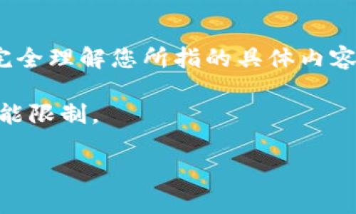 看起来您提到的“im2.0不能ico”可能是在讨论与某个软件、应用程序、工具或功能的兼容性问题。不过由于信息有限，我无法完全理解您所指的具体内容。如果您能提供更多的背景信息，例如是在哪个操作系统、软件或者编程环境中遇到这个问题，我会更容易帮您找到解决方案。

例如，您可能是在问如何将某种图像文件（如PNG或JPG）转换为ICO格式，或者是在讨论某个特定工具（如图像编辑软件）的功能限制。

请您详细说明，我会很乐意提供帮助！