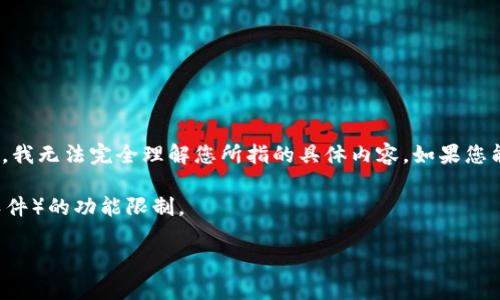 看起来您提到的“im2.0不能ico”可能是在讨论与某个软件、应用程序、工具或功能的兼容性问题。不过由于信息有限，我无法完全理解您所指的具体内容。如果您能提供更多的背景信息，例如是在哪个操作系统、软件或者编程环境中遇到这个问题，我会更容易帮您找到解决方案。

例如，您可能是在问如何将某种图像文件（如PNG或JPG）转换为ICO格式，或者是在讨论某个特定工具（如图像编辑软件）的功能限制。

请您详细说明，我会很乐意提供帮助！