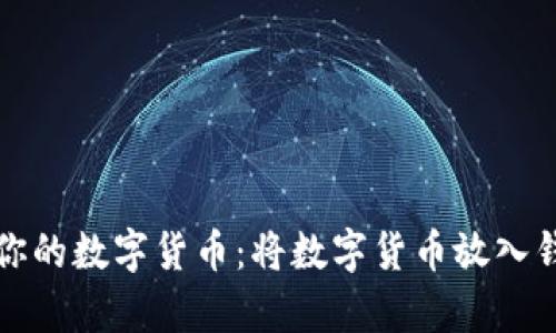 如何安全存储你的数字货币：将数字货币放入钱包的完整指南