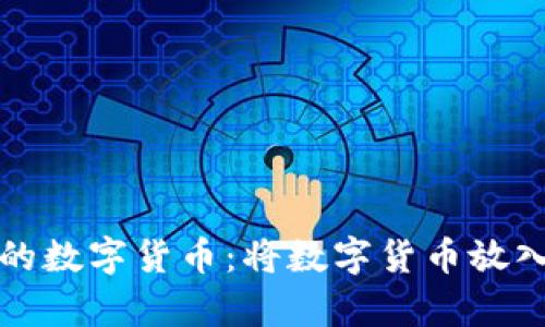 如何安全存储你的数字货币：将数字货币放入钱包的完整指南