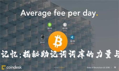 高效记忆：揭秘助记词词库的力量与应用