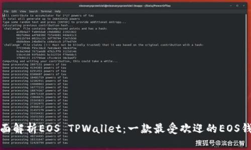 全面解析EOS TPWallet：一款最受欢迎的EOS钱包