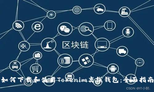 如何下载和使用Tokenim离线钱包：全面指南