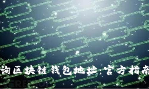 如何准确查询区块链钱包地址：官方指南与工具推荐