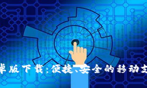 数字钱包安卓版下载：便捷、安全的移动支付解决方案