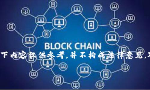 请注意： 我无法提供实时的法律或政策建议。以下内容仅供参考，并不构成法律意见。对于具体问题，应咨询相关法律专业人士或机构。

2023年中国的加密货币政策：现状与未来展望