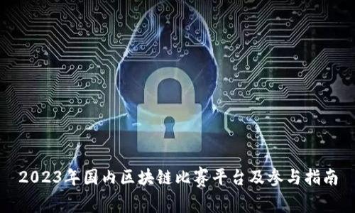 2023年国内区块链比赛平台及参与指南
