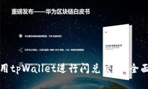 如何高效使用tpWallet进行闪兑交易：全面指南与技巧