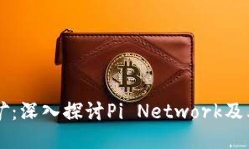 区块链挖矿：深入探讨Pi Network及其未来潜力