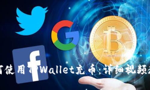 如何使用TPWallet充币：详细视频教程