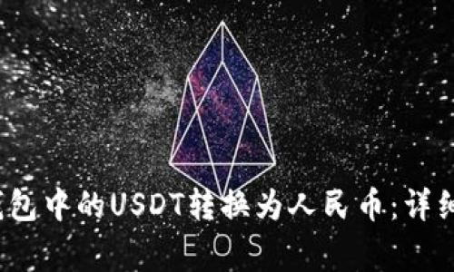  如何将以太坊钱包中的USDT转换为人民币：详细步骤与注意事项