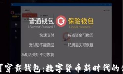 
比特派可穿戴钱包：数字货币新时代的便捷之选