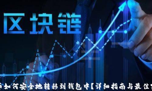 
屎币如何安全地转移到钱包中？详细指南与最佳实践