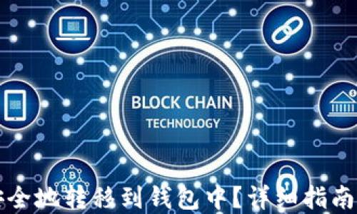 
屎币如何安全地转移到钱包中？详细指南与最佳实践