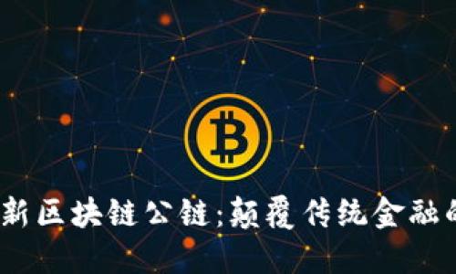 2018年最新区块链公链：颠覆传统金融的技术革命