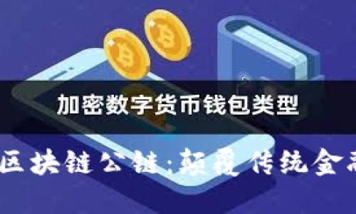 2018年最新区块链公链：颠覆传统金融的技术革命
