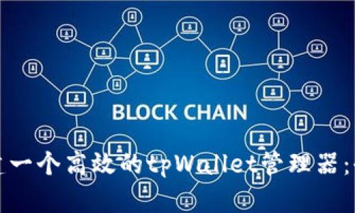 如何创建一个高效的tpWallet管理器：全面指南