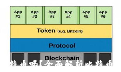   
所有钱包都支持比特币吗？全面解析比特币钱包的种类与特点