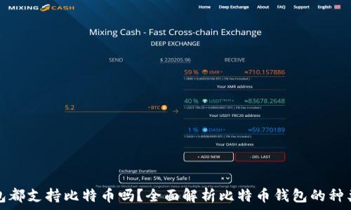   
所有钱包都支持比特币吗？全面解析比特币钱包的种类与特点