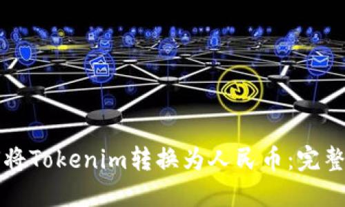 如何将Tokenim转换为人民币：完整指南