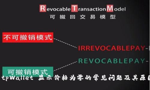 解决 tpWallet 显示价格为零的常见问题及其原因分析