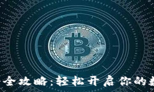   
比特时代APP注册全攻略：轻松开启你的数字货币投资之旅