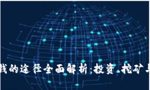区块链赚钱的途径全面解析：投资、挖矿与更多机会