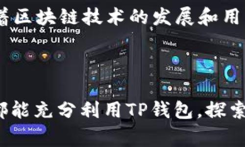    如何在TP钱包收泰达币：详细指南与注意事项  / 

 guanjianci  TP钱包, 泰达币, 加密货币, 钱包使用  /guanjianci 

---

### 大纲

1. **引言**
   - 介绍泰达币的概念与背景
   - TP钱包的简介与特点

2. **准备工作**
   - 创建TP钱包账户的步骤
   - 了解泰达币的概念与用途

3. **如何在TP钱包收泰达币**
   - 获取接收地址
   - 在交易所购买泰达币并转账到TP钱包
   - 注意事项与常见问题解答

4. **泰达币的安全性与保障**
   - 泰达币的安全特性
   - TP钱包的安全防护措施

5. **常见问题解答**
   - 泰达币的交易费用
   - 如何确保转账成功
   - TP钱包的恢复与备份方法
   - 泰达币的价值波动
   - 如何将泰达币兑换为其他资产
   - 泰达币的使用场景与前景

6. **总结**
   - 重申收泰达币的重要性
   - 鼓励用户积极进行加密货币的学习和应用

---

### 内容主体

#### 引言

泰达币（Tether）是一种最受欢迎的稳定币，其价值与法定货币（如美元）保持1:1的挂钩。由于市场对稳定币的需求不断增加，泰达币逐渐成为加密货币市场中不可或缺的一部分。TP钱包作为一款多功能的加密货币钱包，支持多种数字货币的存储和交易，包括泰达币。本文将详细介绍如何在TP钱包收取泰达币，包括准备工作、具体操作步骤、安全性等方面的信息。

#### 准备工作

在开始收取泰达币之前，用户首先需要创建TP钱包账户。简要步骤如下：

1. **下载TP钱包**：用户可以在App Store或Google Play商店搜索“TP钱包”并下载安装。
2. **创建新账户**：打开应用程序，选择创建新账户，系统将提示用户设置账户名和密码。
3. **备份助记词**：在创建过程中，TP钱包会生成一组助记词。用户必须将其妥善保存，以防丢失账户访问权限。

此外，了解泰达币的用途与功能也是重要的准备工作。泰达币在加密货币市场上主要用于交易、投资及金融服务，提供了一种稳定的资产储存方式。

#### 如何在TP钱包收泰达币

1. **获取接收地址**：
   在TP钱包中，用户需要获取泰达币的接收地址。打开TP钱包应用，选择“资产”，然后查找并点击“泰达币（USDT）”。接下来，点击“接收”按钮，系统将生成一个独特的接收地址。在这里只需复制该地址，以便后续使用。

2. **在交易所购买泰达币并转账到TP钱包**：
   用户可以在多个加密货币交易所（如币安、火币等）购买泰达币。完成注册并实名认证后，用户可以使用法币购买泰达币。购买完成后，选择“提币”，在提币页面粘贴之前复制的TP钱包接收地址，确认无误后即可完成转账。

3. **注意事项与常见问题解答**：
   在进行转账时，请务必注意交易所的提币费用和时间，确认钱包地址无误，以避免资产损失。如果您还不熟悉交易操作，可以参考交易所提供的帮助文档或联系客服。

#### 泰达币的安全性与保障

泰达币作为一种稳定币，具有以下几方面的安全性：

1. **合规性**：
   泰达币由法定货币支持，具有一定的合规性，用户在使用时可以更加放心。此外，TP钱包也采用了多种安全措施，如双重身份验证、冷钱包存储等，以确保用户资产的安全。

2. **风险管理**：
   用户在使用泰达币进行交易时，应注意市场波动和可能的法律风险。应提前了解相关法规及风险管理策略，确保资金安全。

#### 常见问题解答

##### 泰达币的交易费用

1. 泰达币的交易费用
在进行加密货币交易时，了解交易费用是至关重要的。泰达币的交易费用通常与所使用的网络（如以太坊或波场）和具体交易所的政策有关。通常情况下，交易费用会在提币时显示，用户可根据需要选择不同的网络进行转账。对于频繁交易的用户而言，了解不同网络的费用差异可以帮助节省交易成本。

##### 如何确保转账成功

2. 如何确保转账成功
在进行泰达币的转账时，有几个关键因素可以帮助确保转账的成功。首先，务必确认接收地址的正确性，粘贴时最好进行双重检查。其次，要保证在合适的网络中进行转账，避免因网络拥堵造成的延迟。此外，务必注意交易所的操作提示，完成提币的每一步骤，以避免遗漏。最后，可以通过区块链浏览器查询转账状态，确保资金准确无误地到达目标地址。

##### TP钱包的恢复与备份方法

3. TP钱包的恢复与备份方法
为了确保用户的资产安全，TP钱包提供了备份与恢复的功能。在用户创建钱包时，系统会生成助记词，这是恢复钱包的唯一凭证。用户应将助记词妥善保存，不应与他人分享。如果用户需要恢复钱包，只需重新下载TP钱包应用，在登录界面选择“恢复钱包”，输入助记词即可完成恢复。定期备份私钥和助记词是保护资产的关键措施之一。

##### 泰达币的价值波动

4. 泰达币的价值波动
虽然泰达币是一种稳定币，其理论上应保持1:1的汇率关系，但在特定情况下仍可能出现波动。例如，市场需求激增或供应不足，可能导致泰达币短暂偏离其挂钩价值。这种波动通常不会持久，但用户在进行交易时仍需密切关注市场动态，选择合适的时机进行交易或持有。

##### 如何将泰达币兑换为其他资产

5. 如何将泰达币兑换为其他资产
泰达币的通用性使得其可广泛用于兑换其他加密货币或法定货币。用户可以在多个交易所上直接将泰达币兑换为比特币、以太坊等其他数字货币，也可将其提币至支持法币提现的交易所进行兑换。在兑换过程中，用户需注意交易手续费，尽量选择手续费较低的交易对进行交易。

##### 泰达币的使用场景与前景

6. 泰达币的使用场景与前景
泰达币的使用场景非常广泛，包括在线购物、交易所内的资产交易、作为跨境支付工具等。由于其价值稳定，越来越多的商家和服务提供商开始接受泰达币买卖。未来，随着区块链技术的发展和用户认知的提升，泰达币可能会在更多的场景中发挥作用，例如线上贷款、理财产品等。用户应保持关注，及时了解泰达币的最新动态与趋势。

#### 总结

通过以上内容，我们了解到在TP钱包收取泰达币的具体步骤和注意事项。泰达币作为一种安全可靠的数字资产，在加密货币的世界中占据了重要的位置。希望每位用户都能充分利用TP钱包，探索加密货币的无限可能，同时保持对安全风险的警惕，确保个人资产的安全。