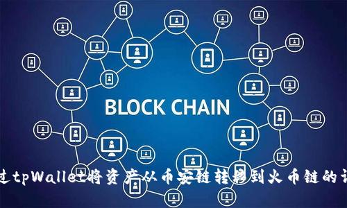 如何通过tpWallet将资产从币安链转移到火币链的详细指南