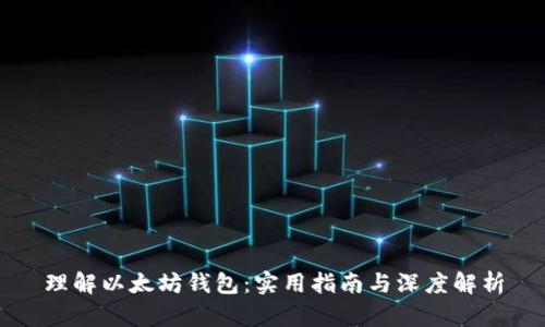 理解以太坊钱包：实用指南与深度解析