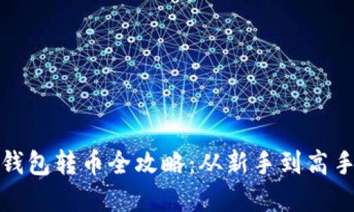 : 虚拟货币钱包转币全攻略：从新手到高手的操作指南