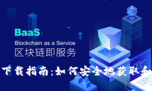 : Tokenim网页版下载指南：如何安全地获取和使用Tokenim工具